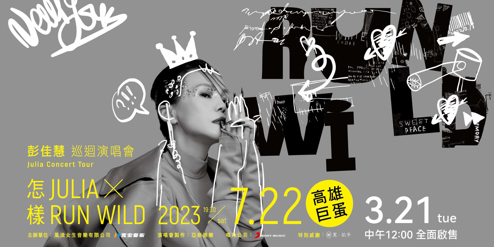 【Julia 彭佳慧】25周年 RUNWILD 怎樣