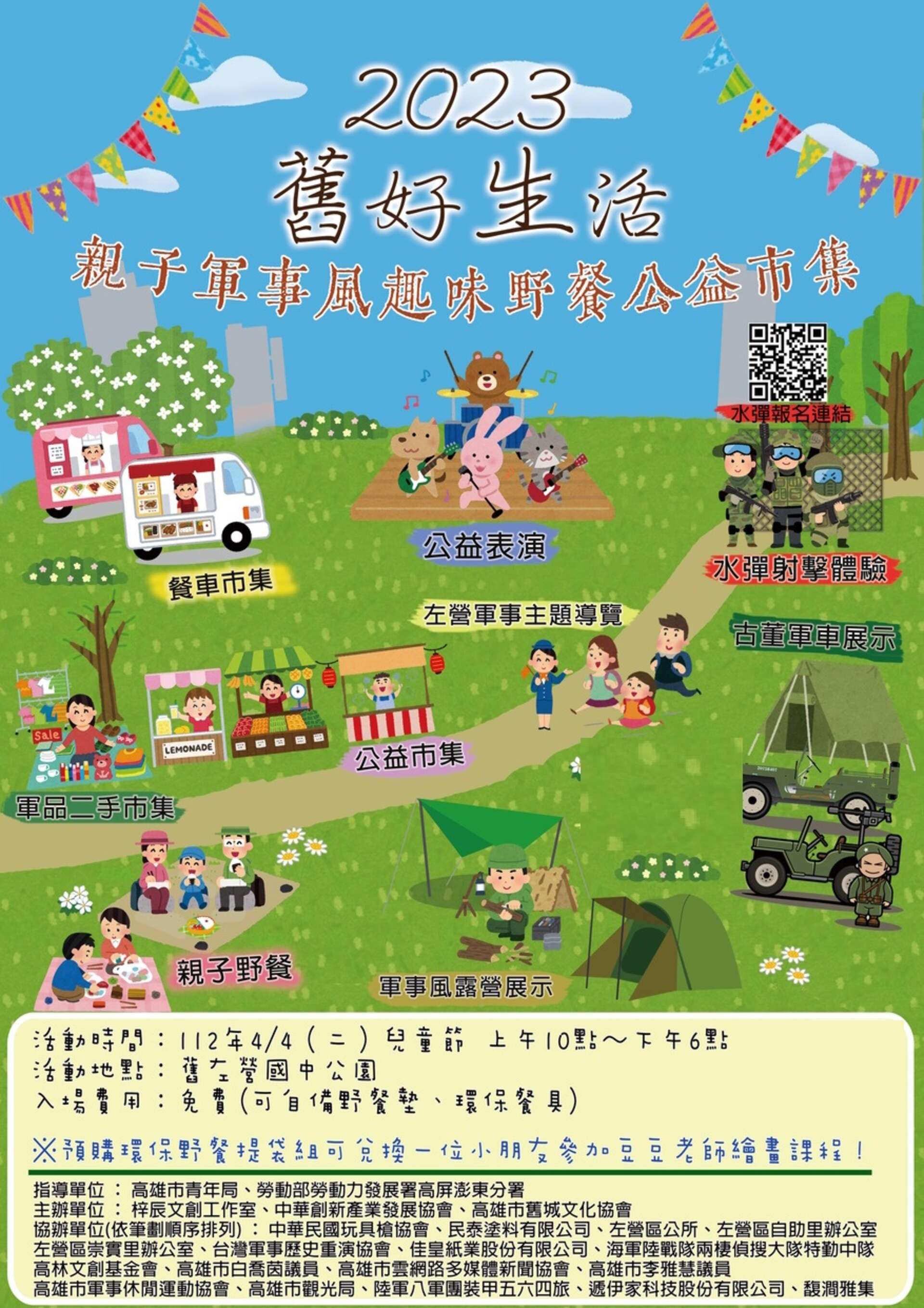 【舊好生活】親子軍事風趣味野餐公益市集