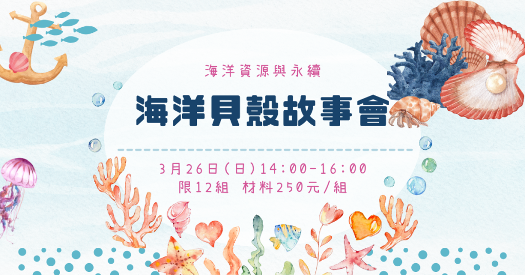 【李科永分館】海洋資源與永續「海洋貝殼故事會」