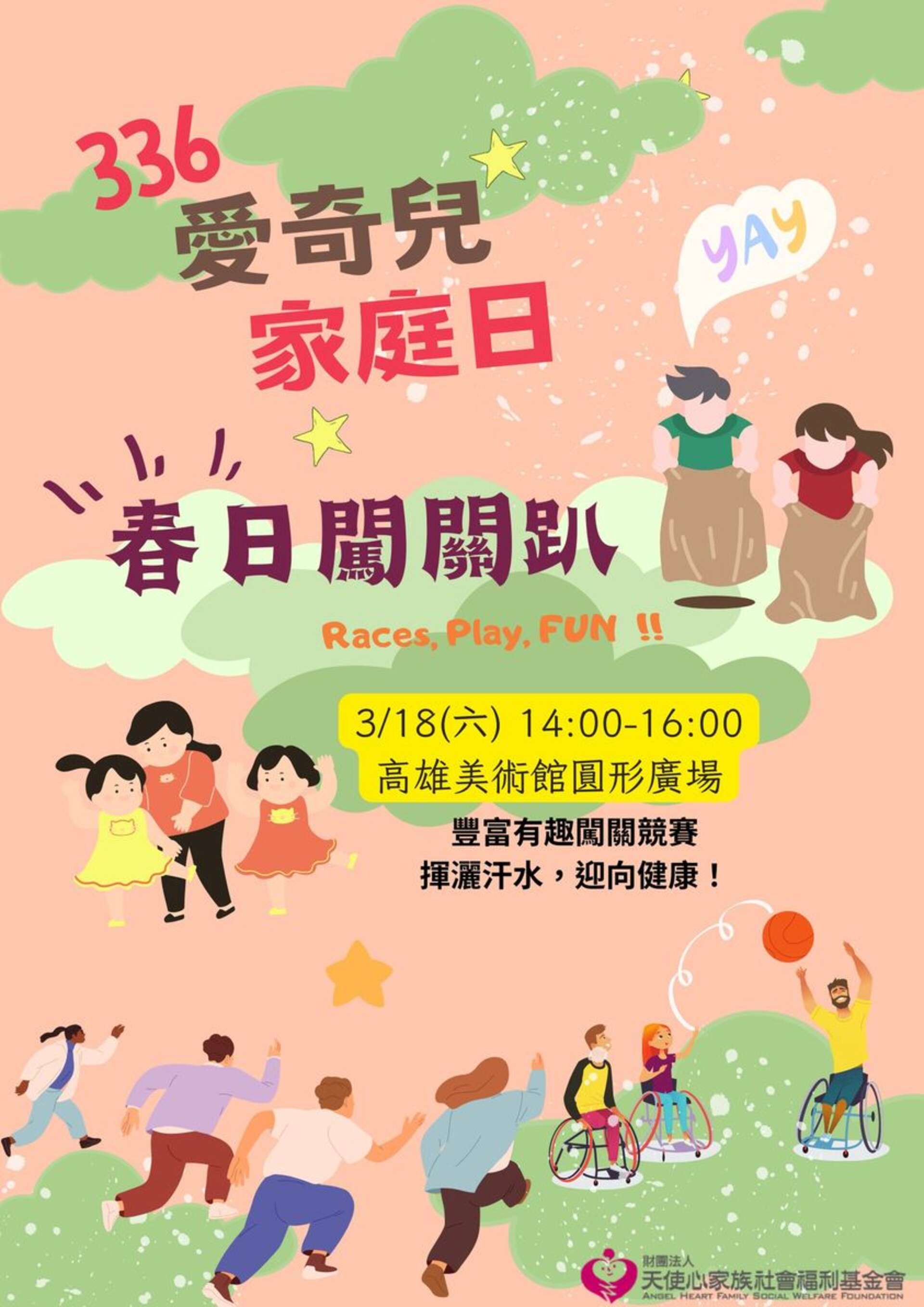 336愛奇兒家庭日—春日闖關趴