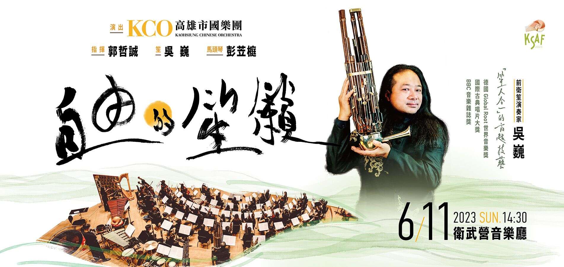 2023KSAF《自由的笙籟》吳巍與高雄市國樂團 Wu Wei & KCO