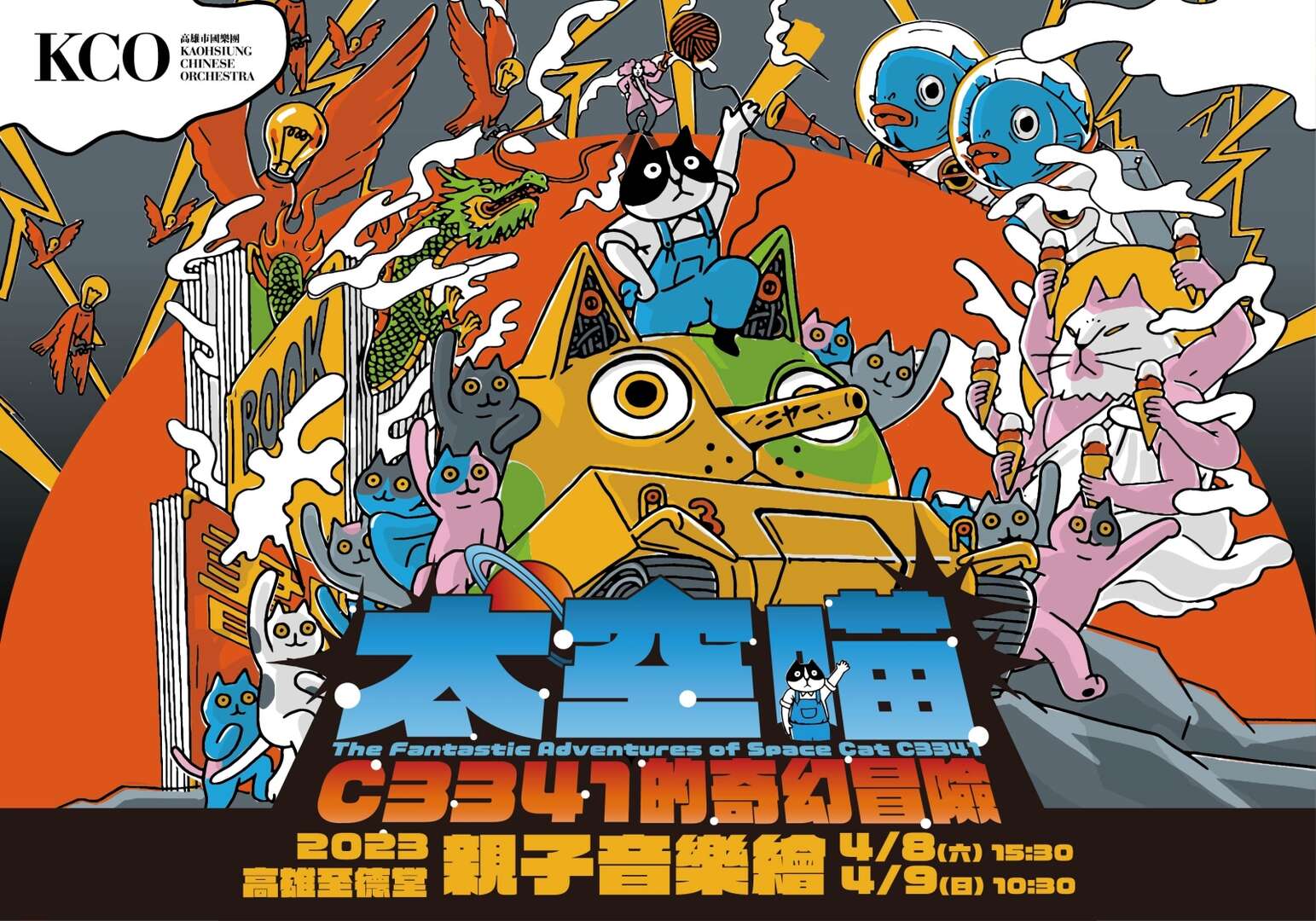 KSAF《太空喵C3341的奇幻冒險》親子音樂繪