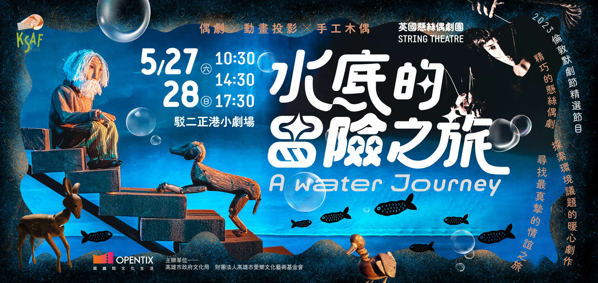 2023KSAF英國懸絲偶劇團《水底的冒險之旅》
