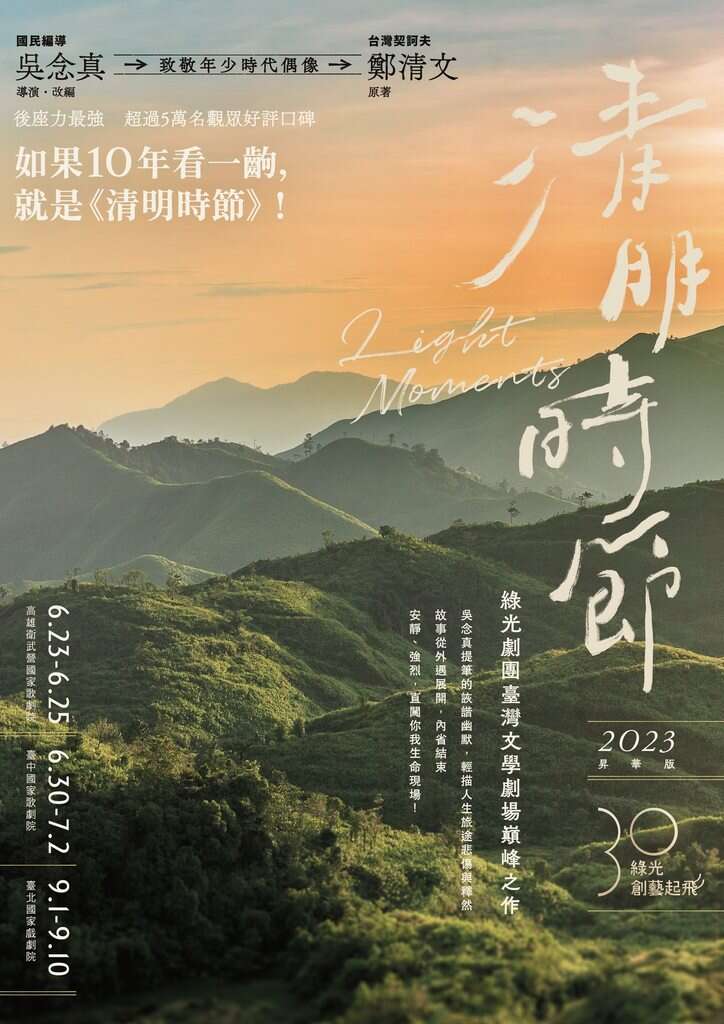 綠光30‧創藝起飛【清明時節】2023 昇華版
