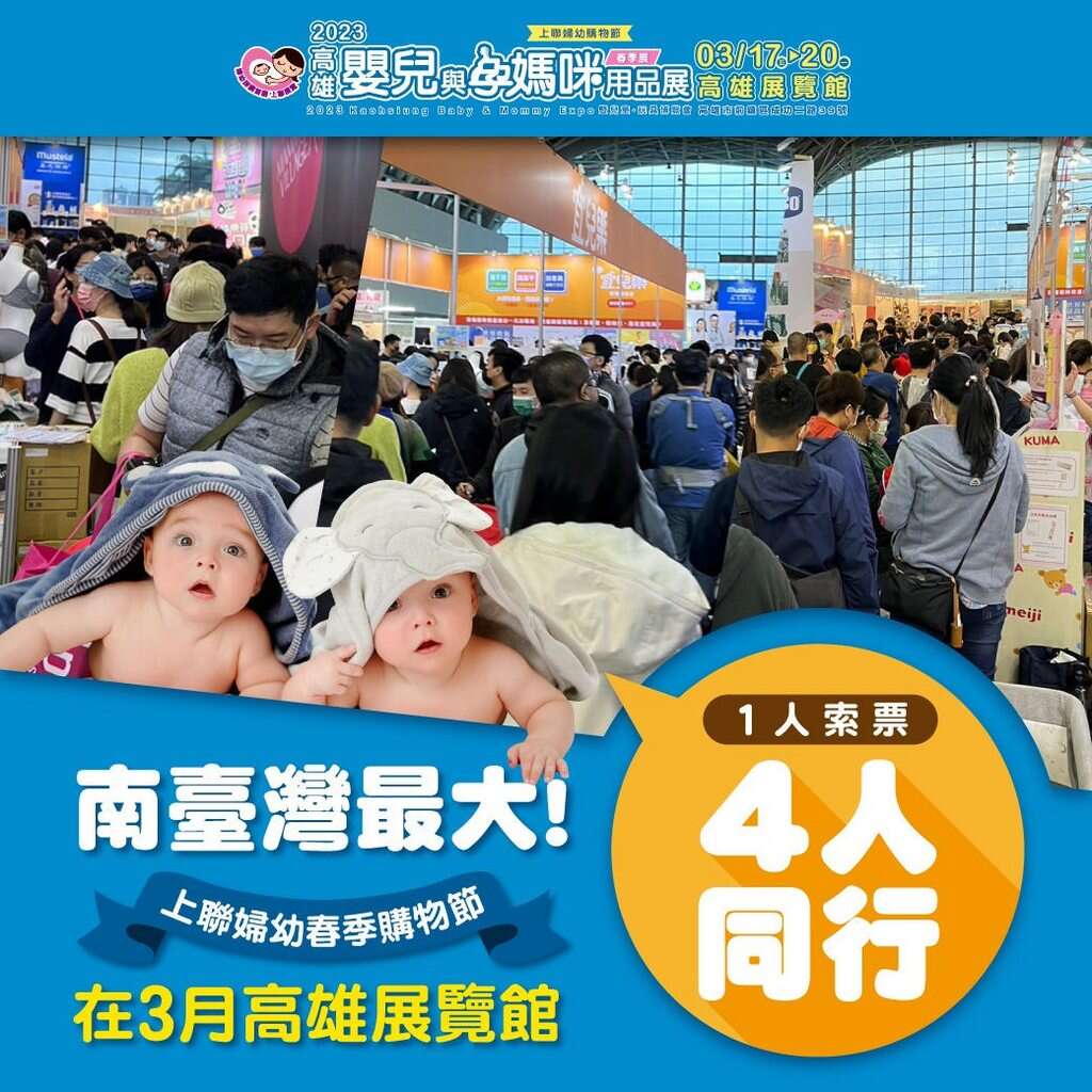 2023高雄春季婦幼購物節【高雄婦幼展】