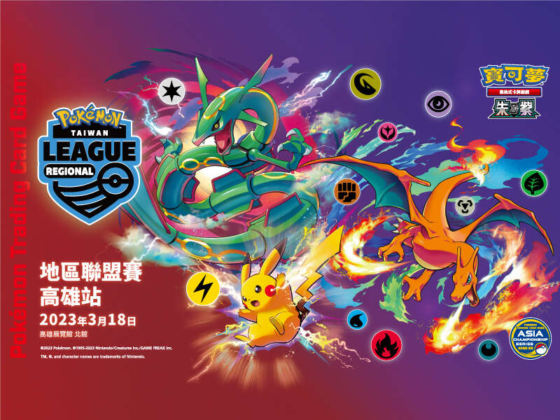 寶可夢集換式卡牌遊戲-2022-2023臺灣地區聯盟賽-高雄站