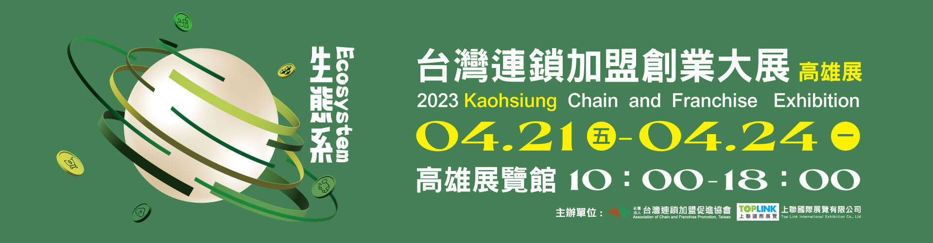 2023 台灣創業連鎖加盟暨開店設備展【高雄展】