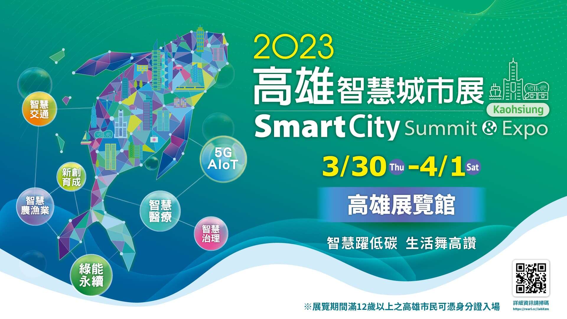 20230325-智慧城市展 banner w1080xH1920px-加上展覽期間滿12歲高雄在地市民可憑身分證入場_交通 (1)