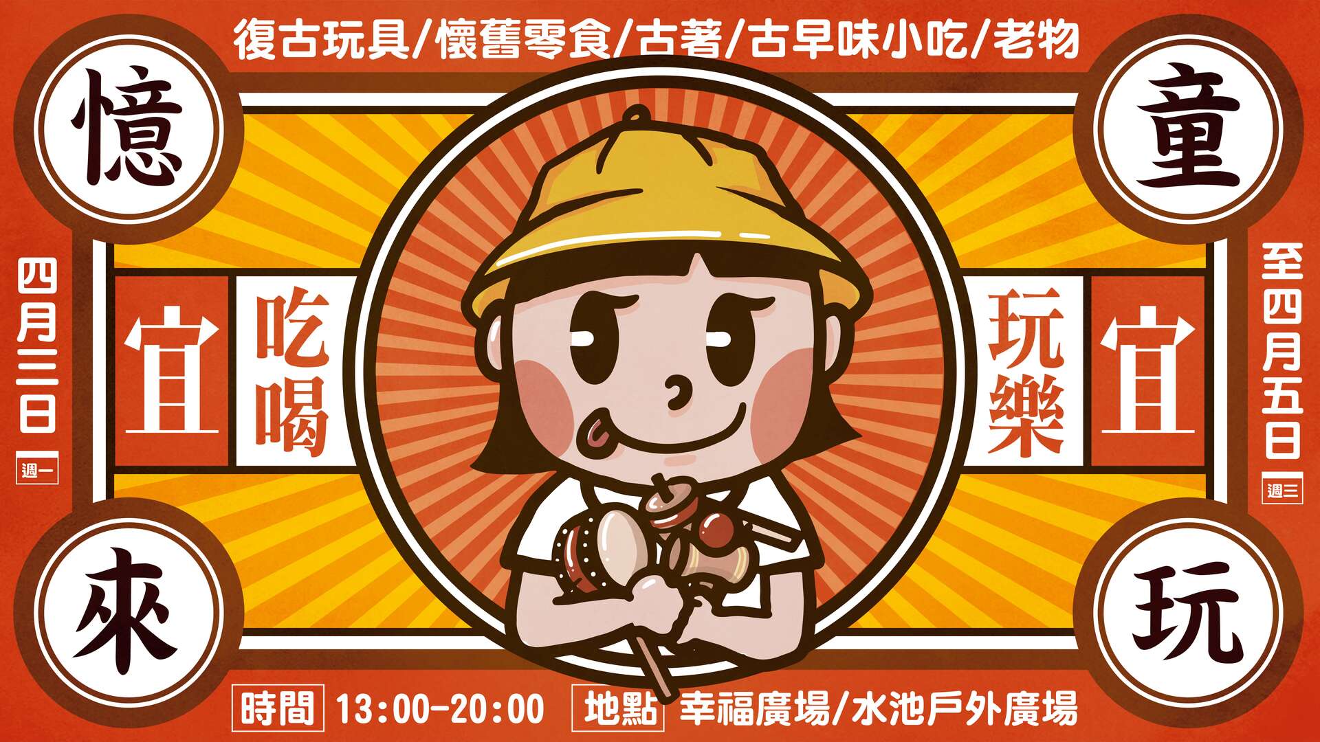 憶童來玩市集