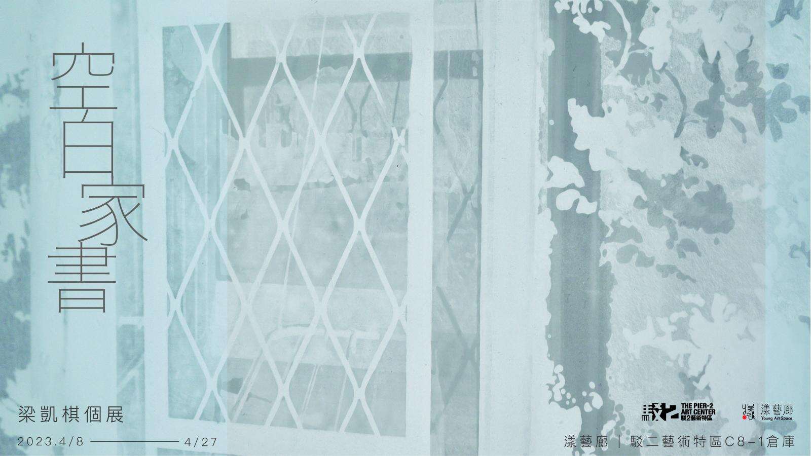 梁凱棋個展-空白家書