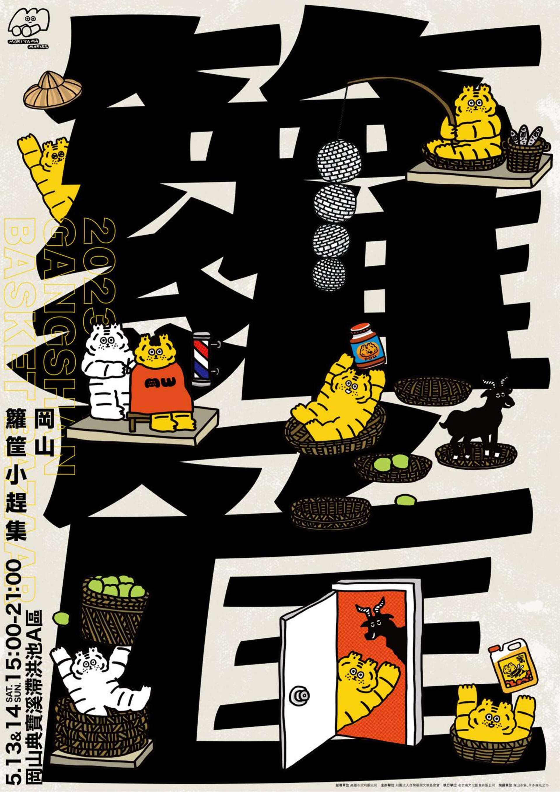 岡山籮筐小趕集