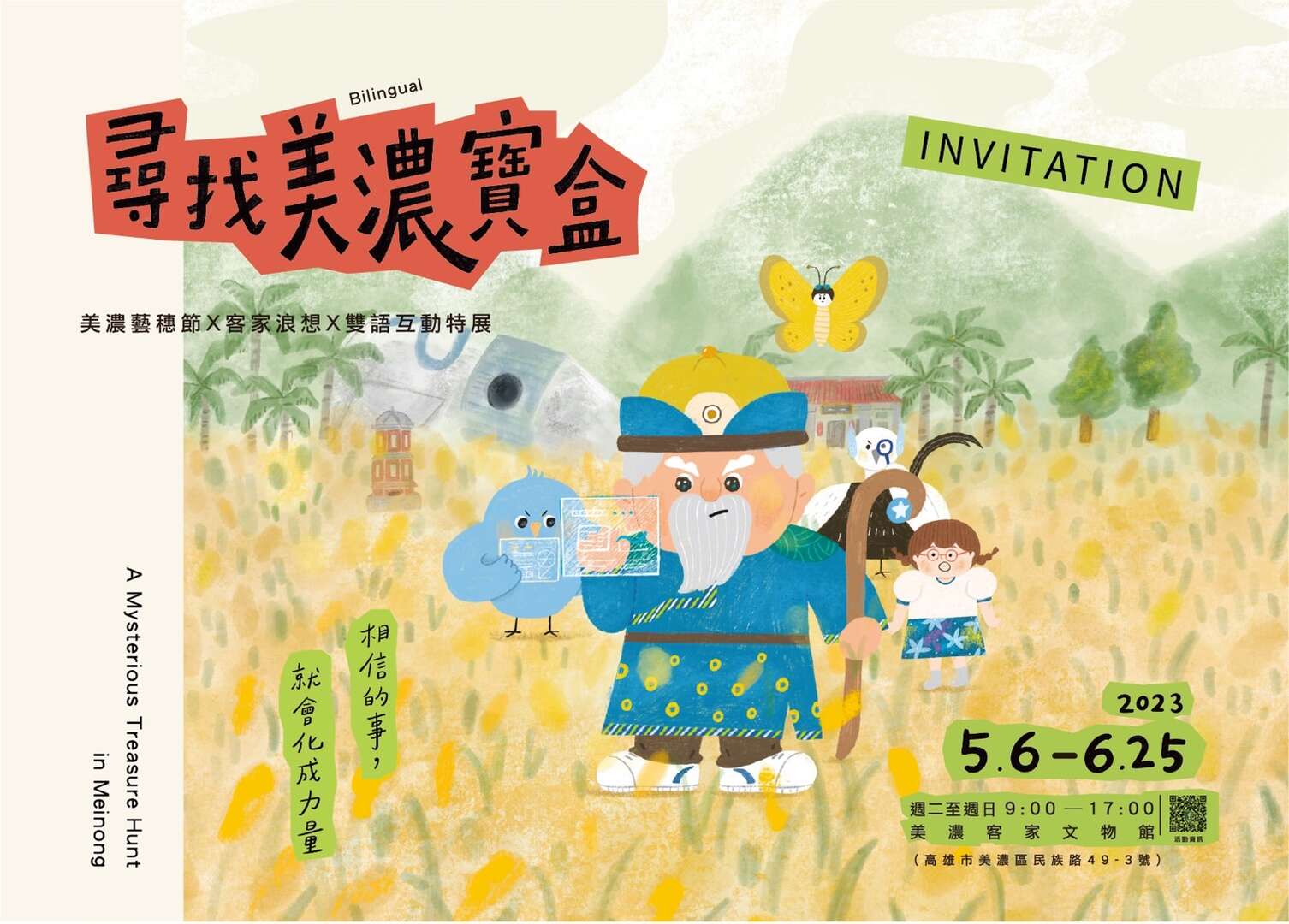 尋找美濃寶盒