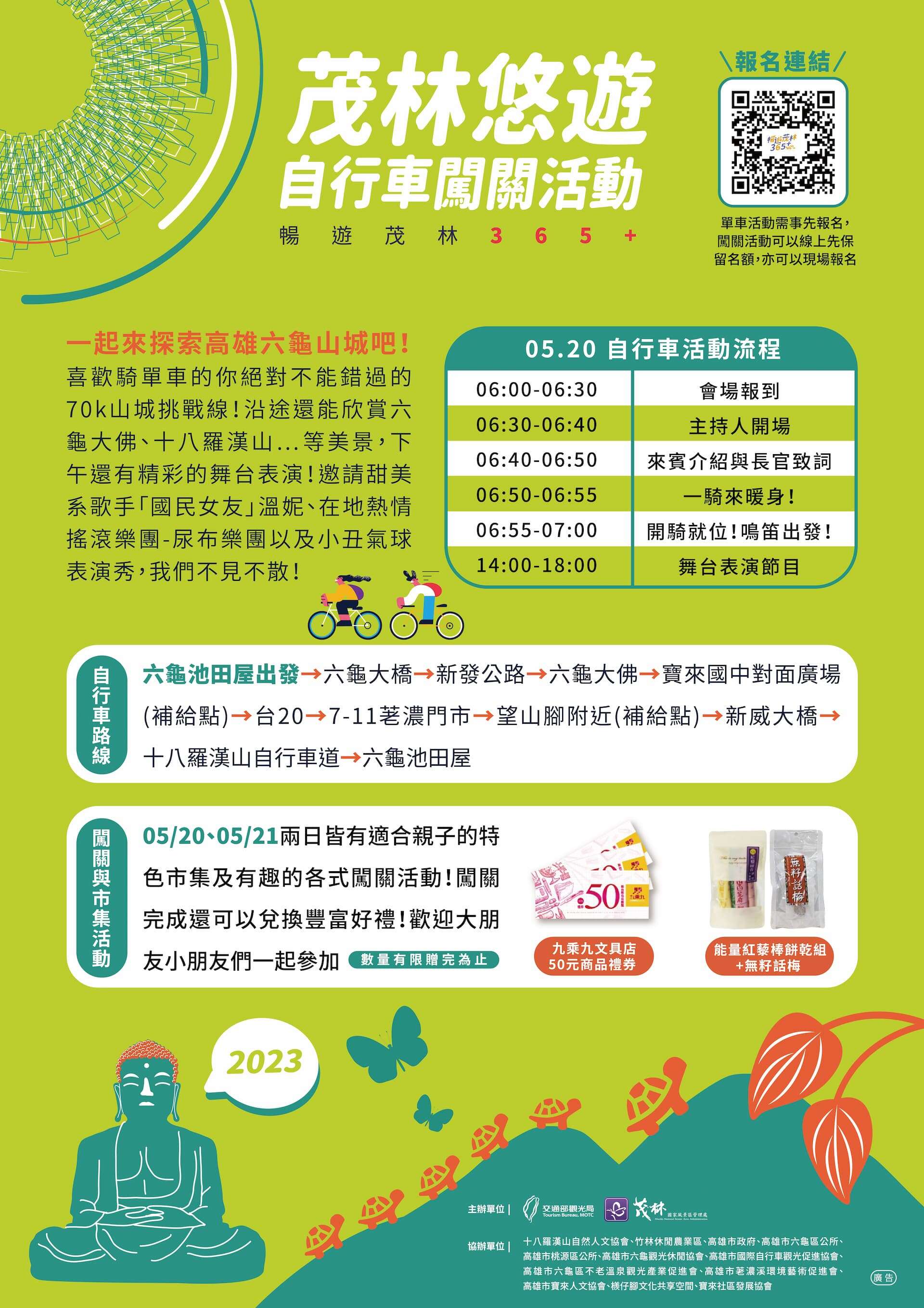 2023茂林悠遊自行車闖關活動