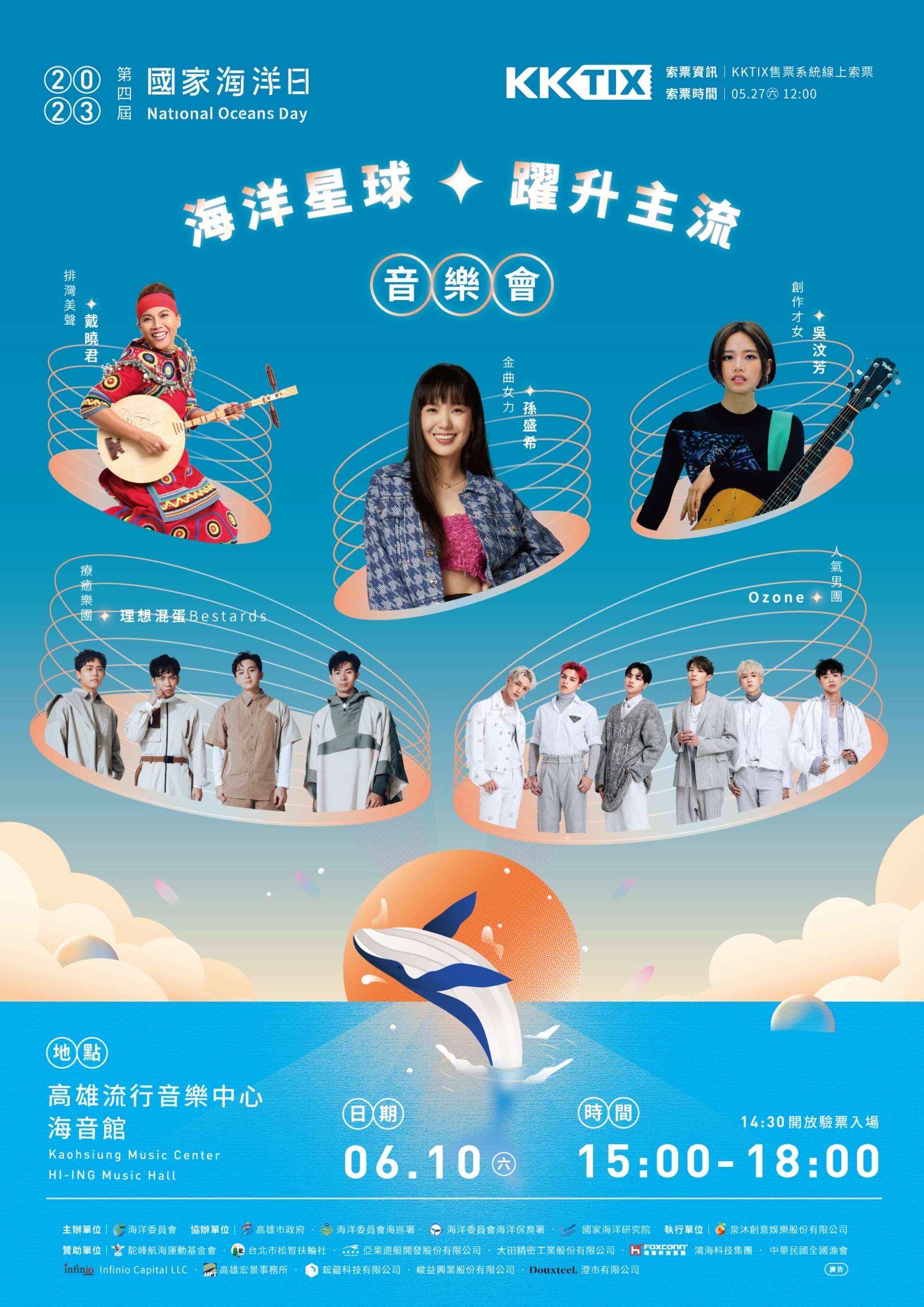 2023海洋星球 躍升主流音樂會活動海報