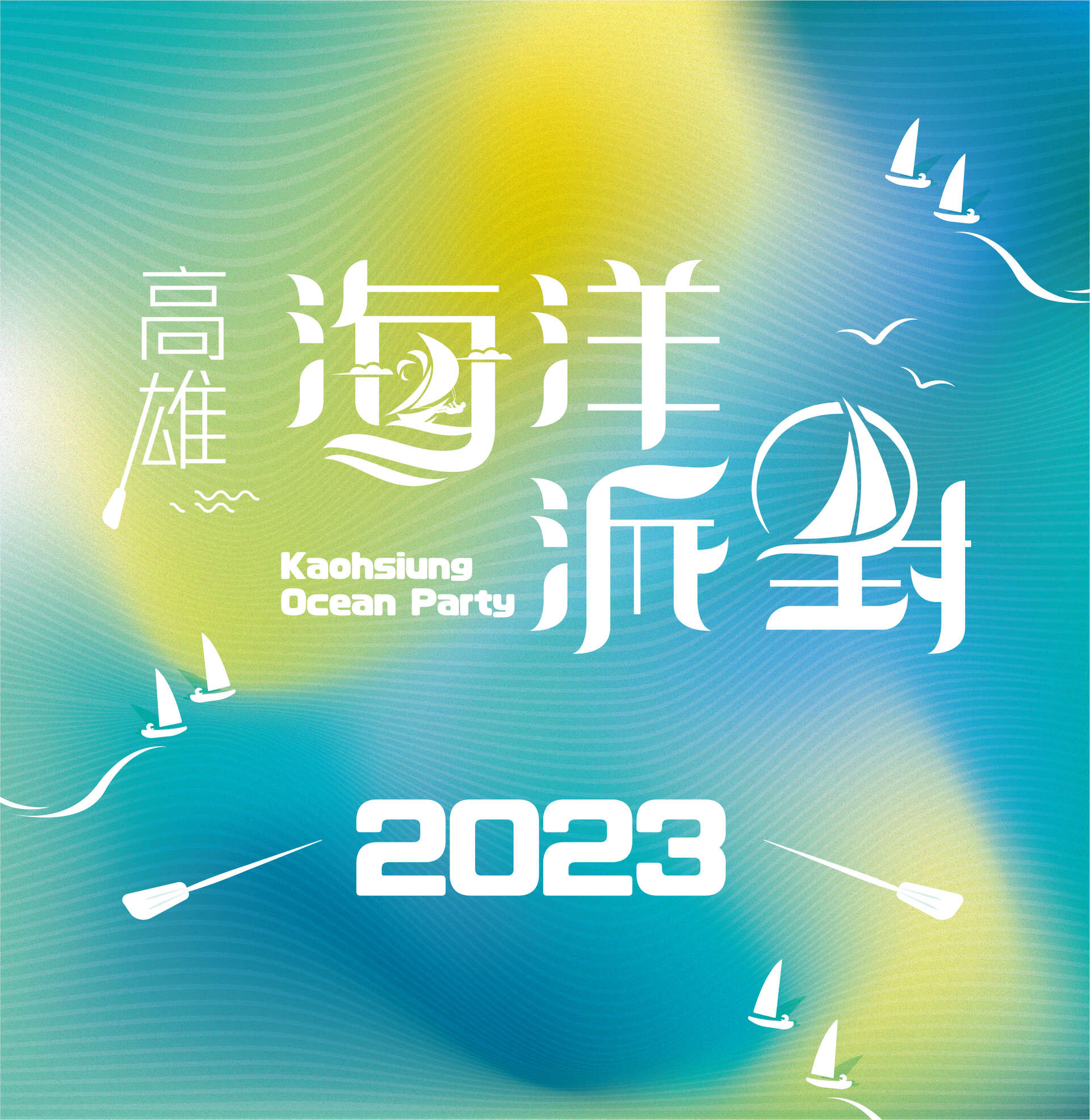 2023海洋派對系列活動海報