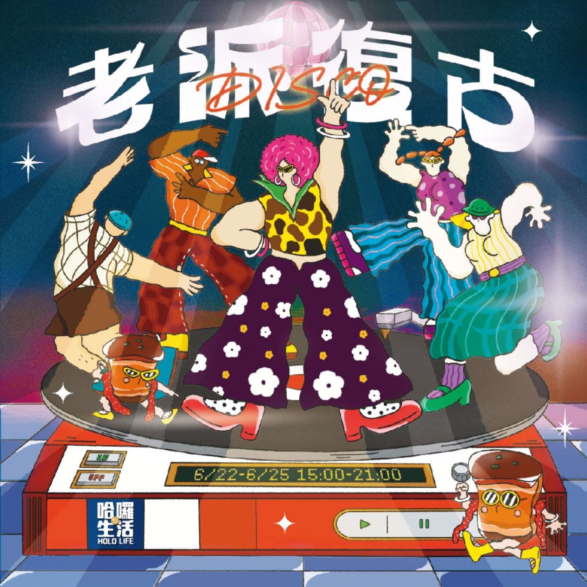 哈囉生活Holo Life X 老派復古DISCO