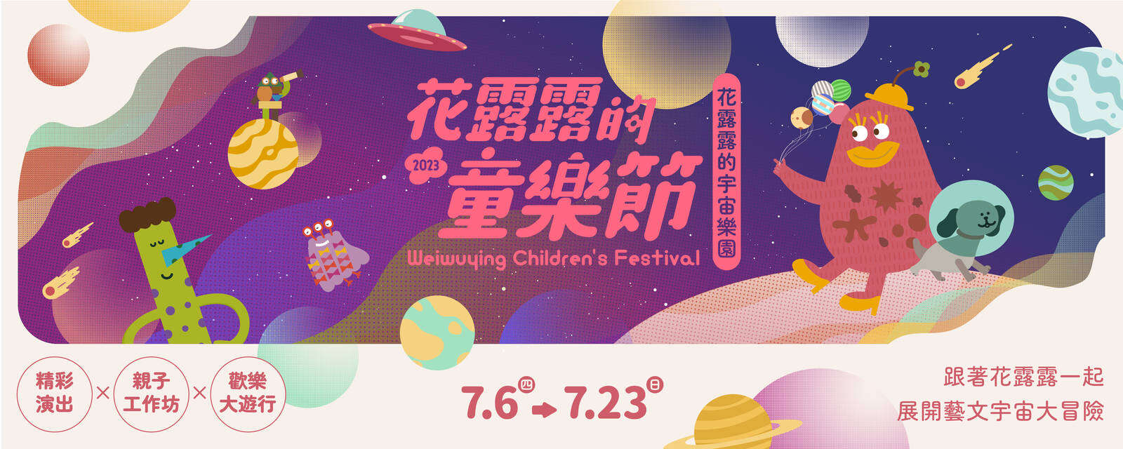 2023花露露的童樂節