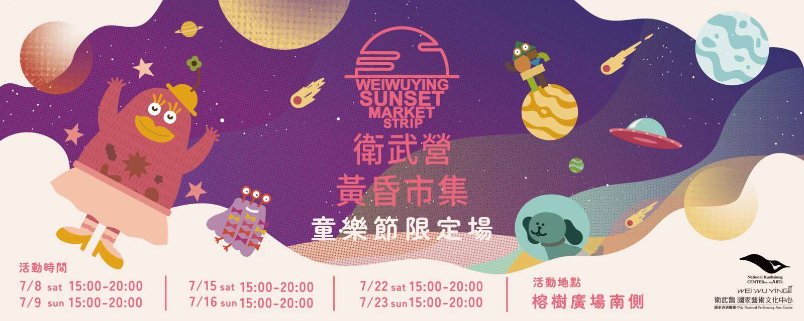 衛武營黃昏市集－童樂節限定場