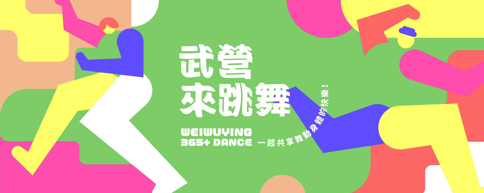 武營來跳舞