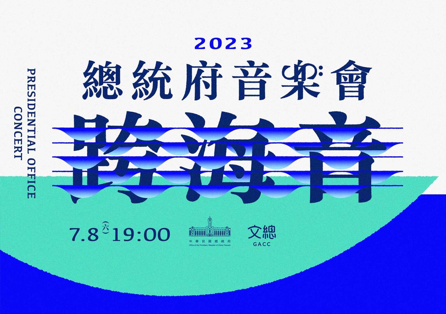 2023總統府音樂會