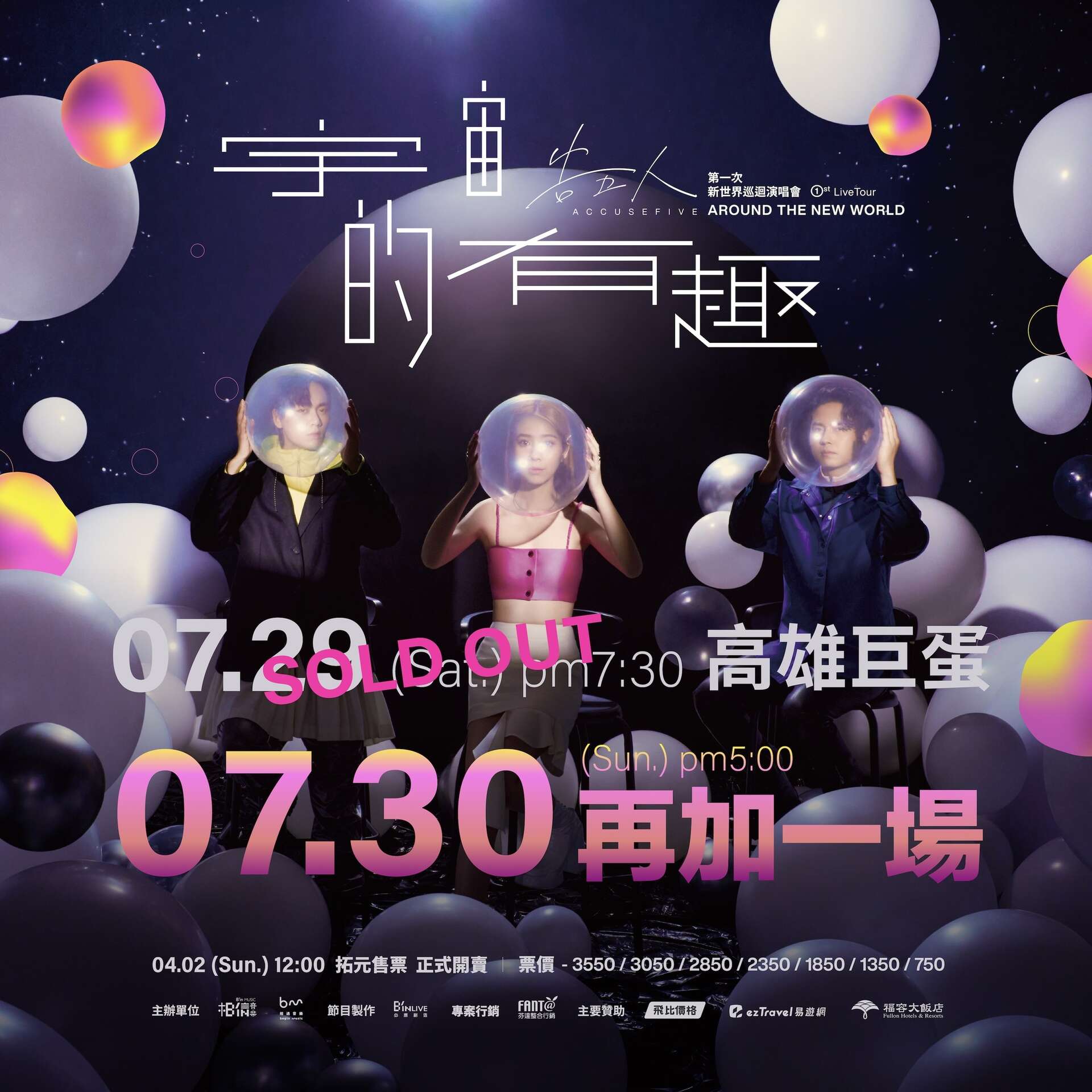 告五人2023高雄巨蛋演唱會 宇宙的有趣