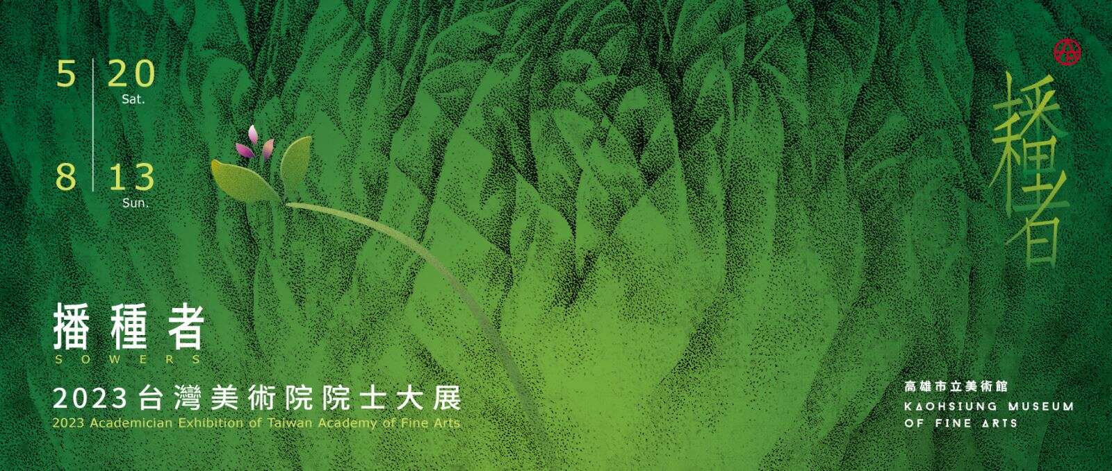 2023台灣美術院院士大展