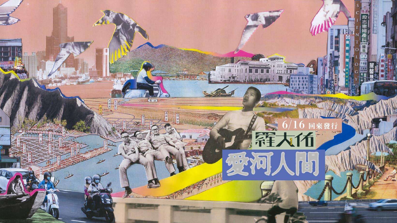 羅大佑 回到愛河前-光陰的沙龍系列講座