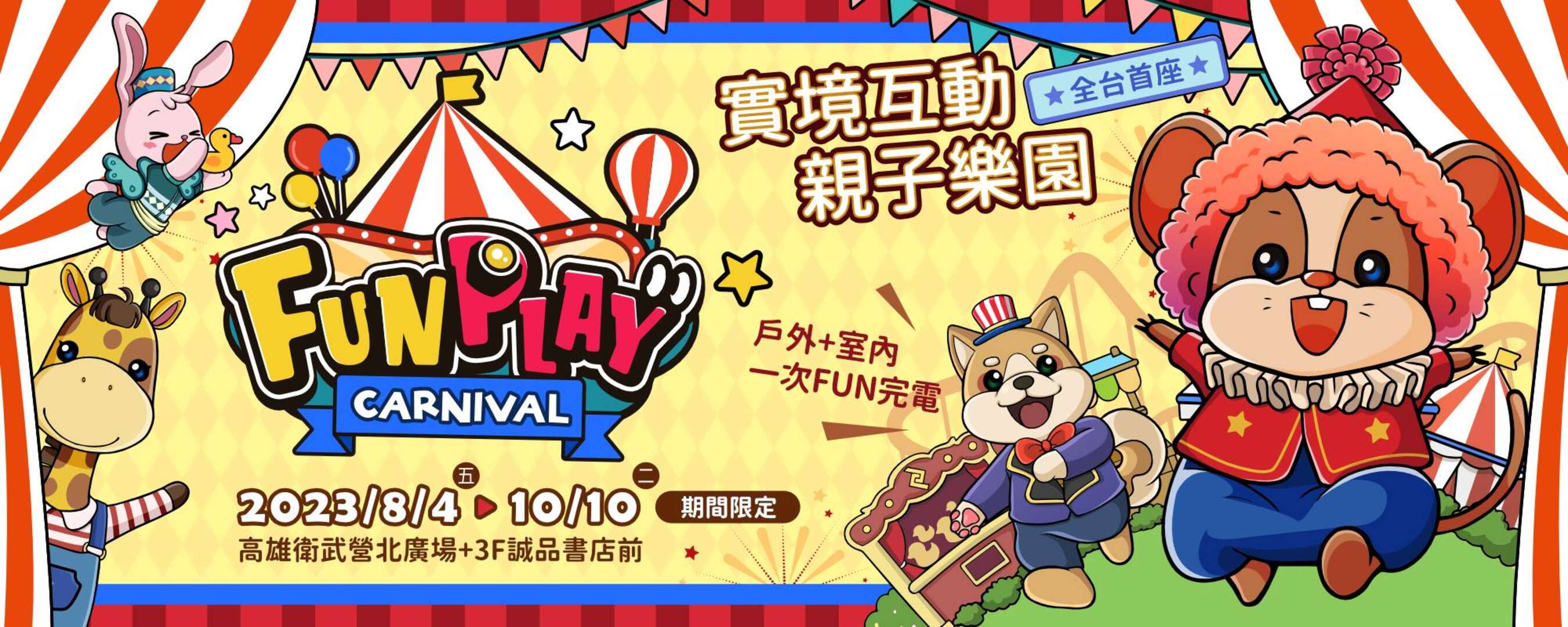 期間限定樂園【2023 FunPlay嘉年華－高雄衛武營場】