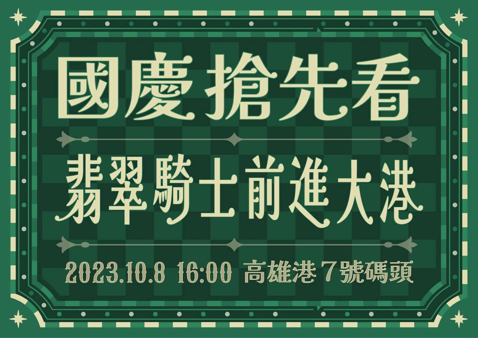 國慶搶先看~翡翠騎士前進大港