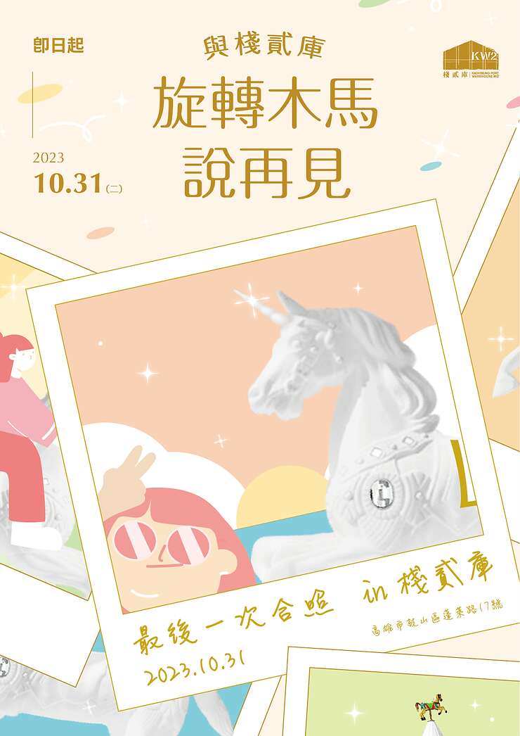 點亮高雄港濱 棧貳庫旋轉木馬 十月底說再見