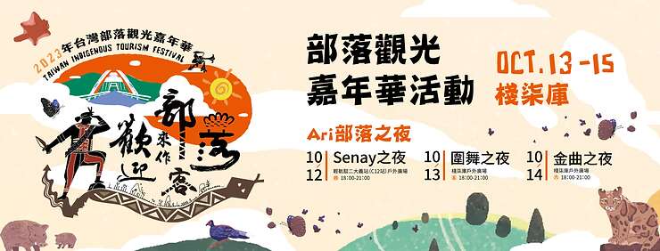 台灣部落觀光嘉年華