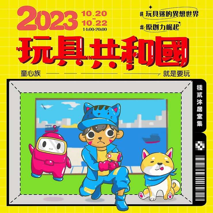 棧貳沐居蒐庫市集│玩具共和國