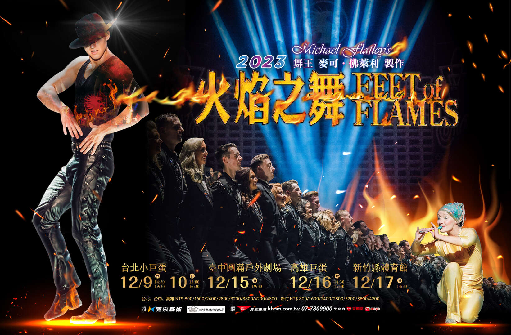2023火焰之舞Feet of Flames