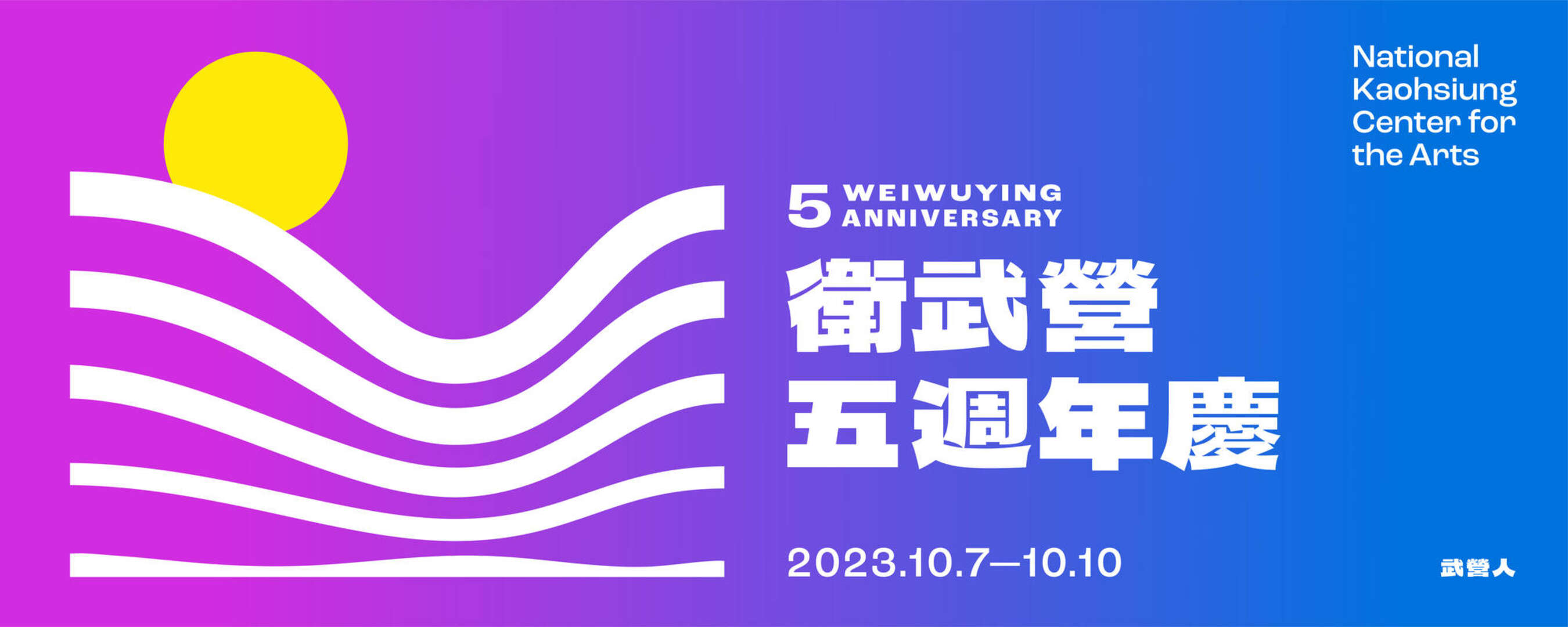 衛武營五周年慶