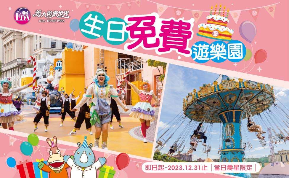義大生日免費遊樂園