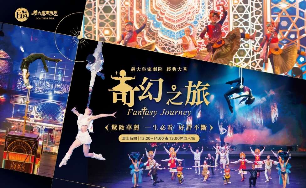 義大奇幻之旅