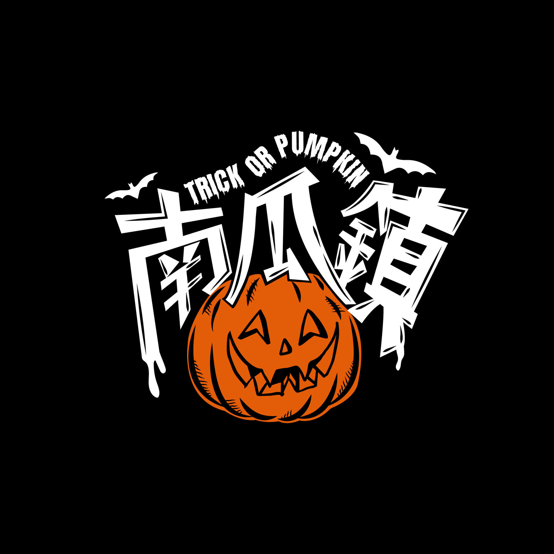 南瓜鎮 特別企劃活動