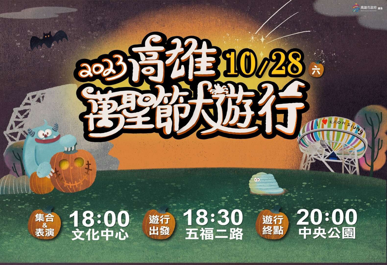 高雄萬聖節大遊行