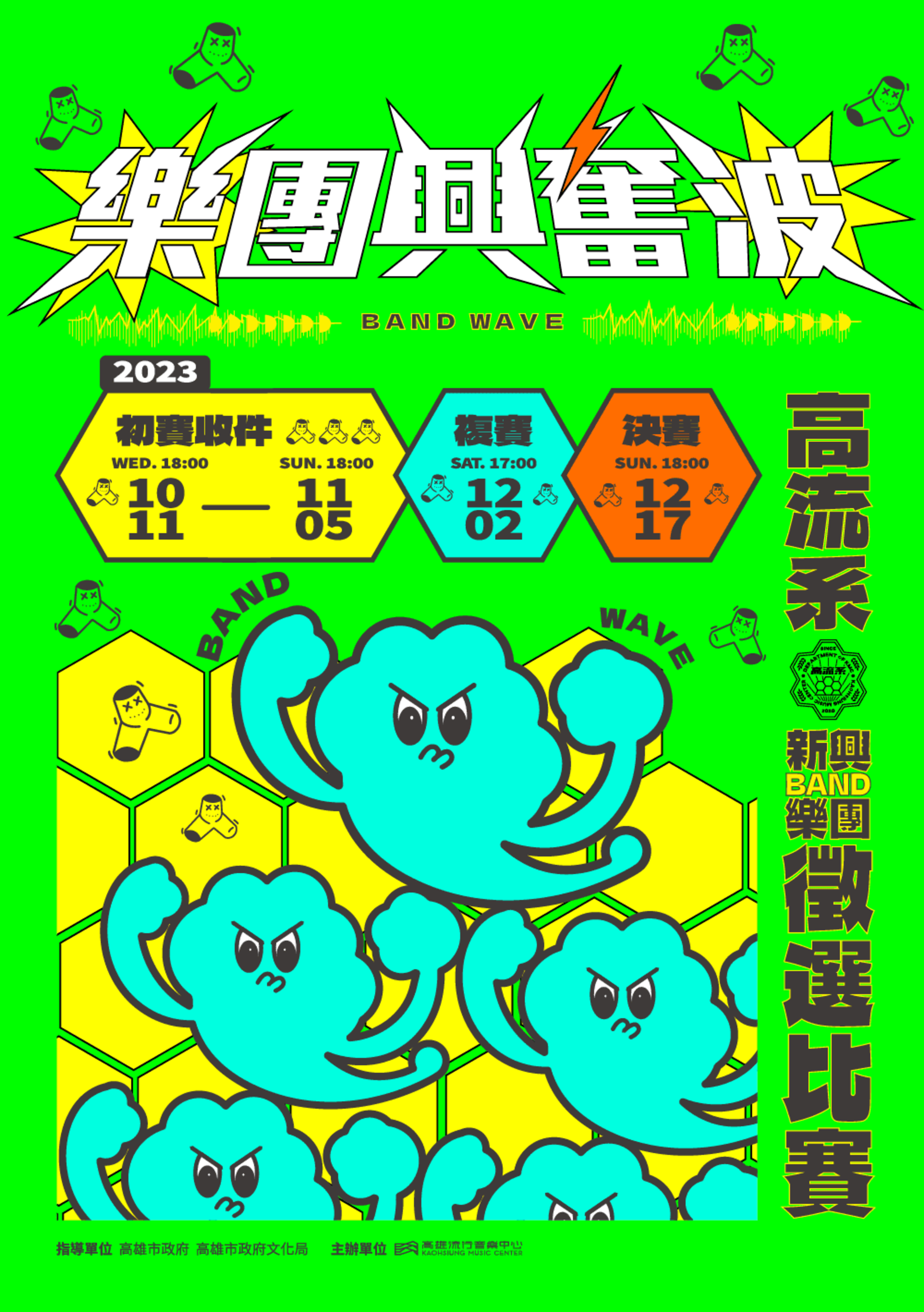 2023 高流系樂團大賽：樂團興奮波