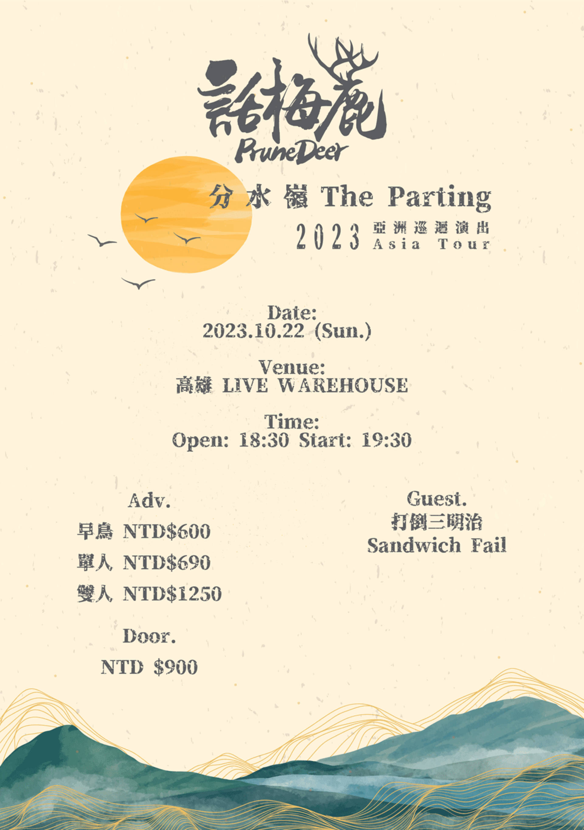 話梅鹿 PRUNE DEER 十週年紀念 《分水嶺 THE PARTING》專輯發片專場