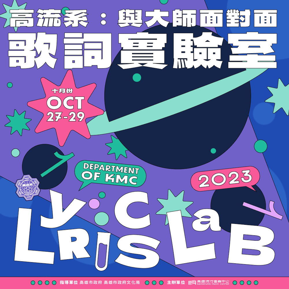 高流系：與大師面對面 - 歌詞實驗室