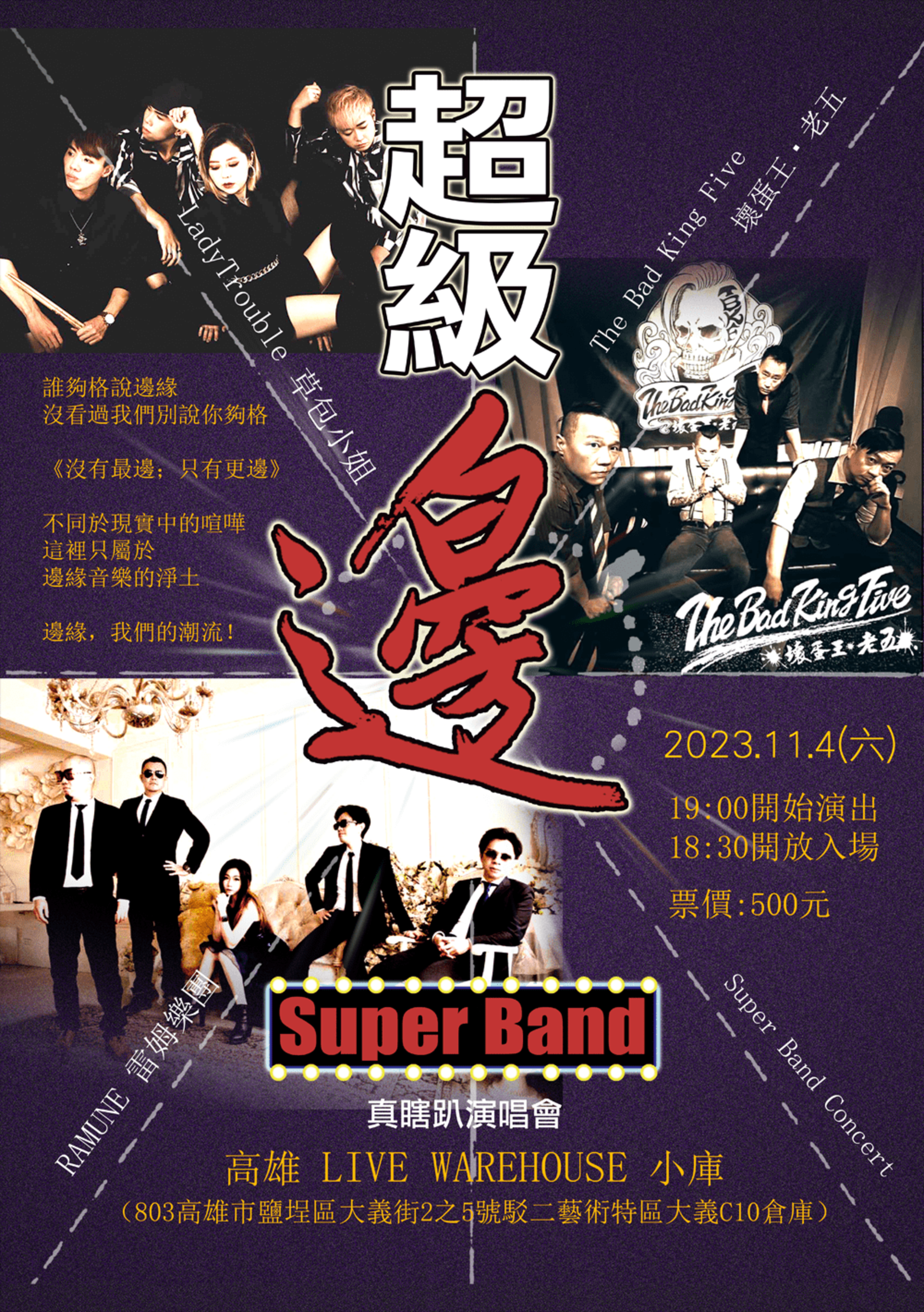 超級邊 SUPER BAND 演唱會
