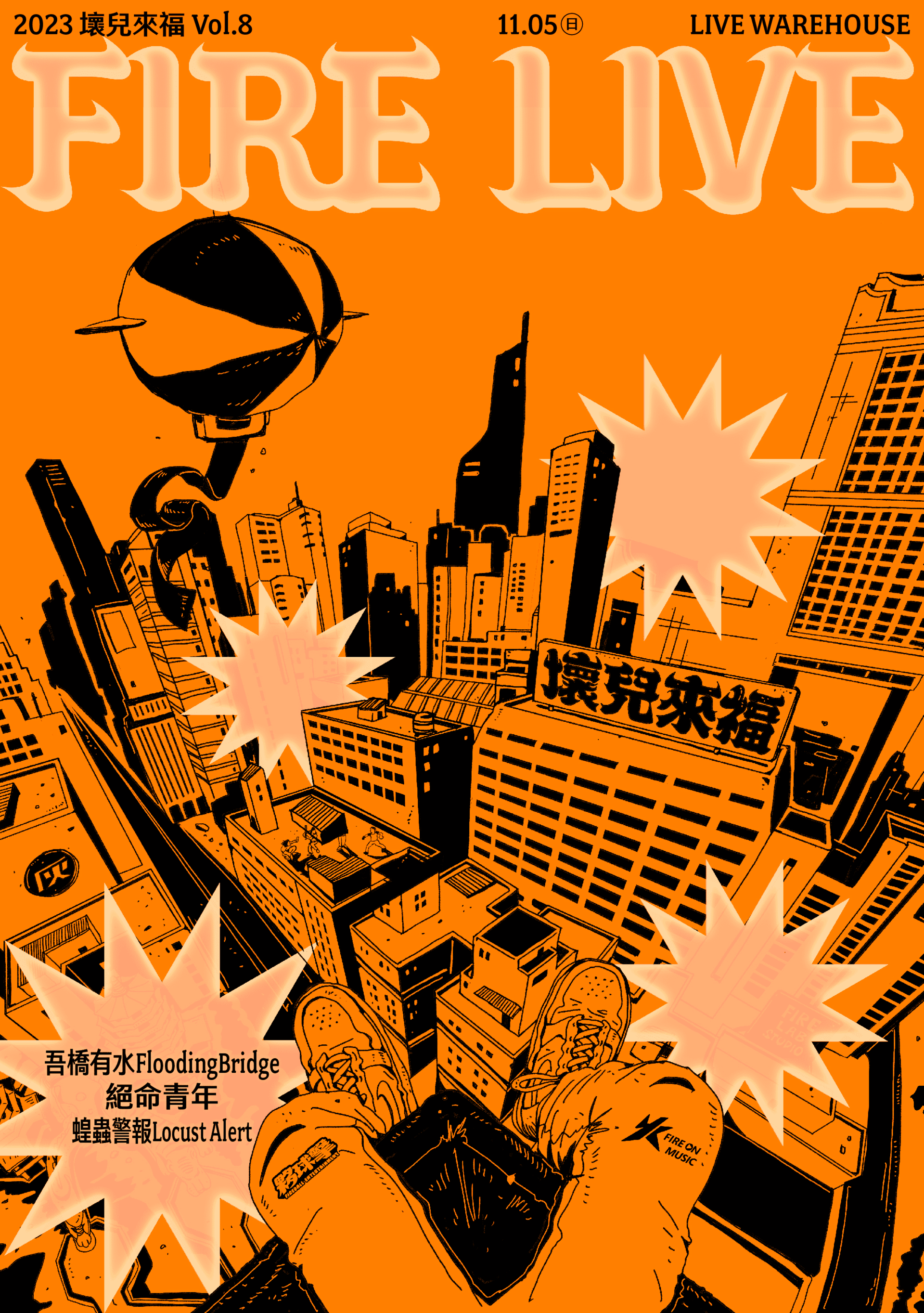 2023 FIRE LIVE 壞兒來福：街角餘音 VOL.8