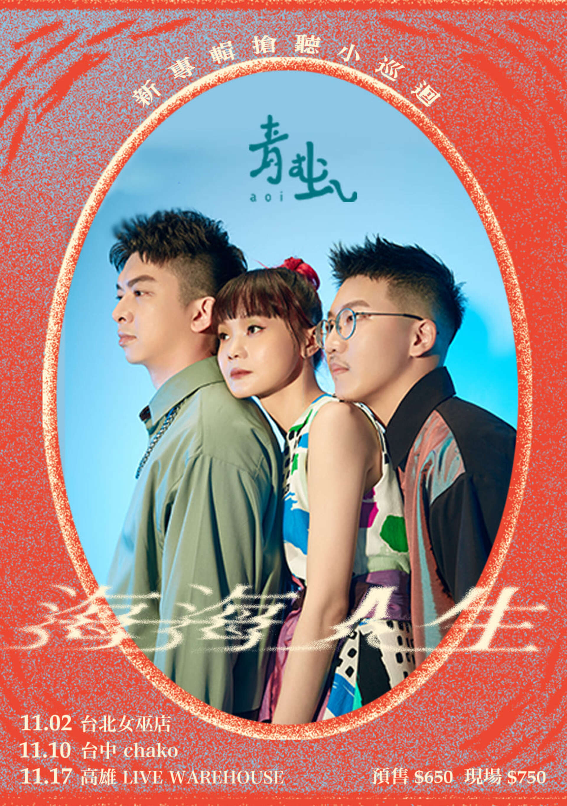 【海海人生 HÁI-HÁI JÎN-SING】青虫新專輯搶聽 MINI TOUR
