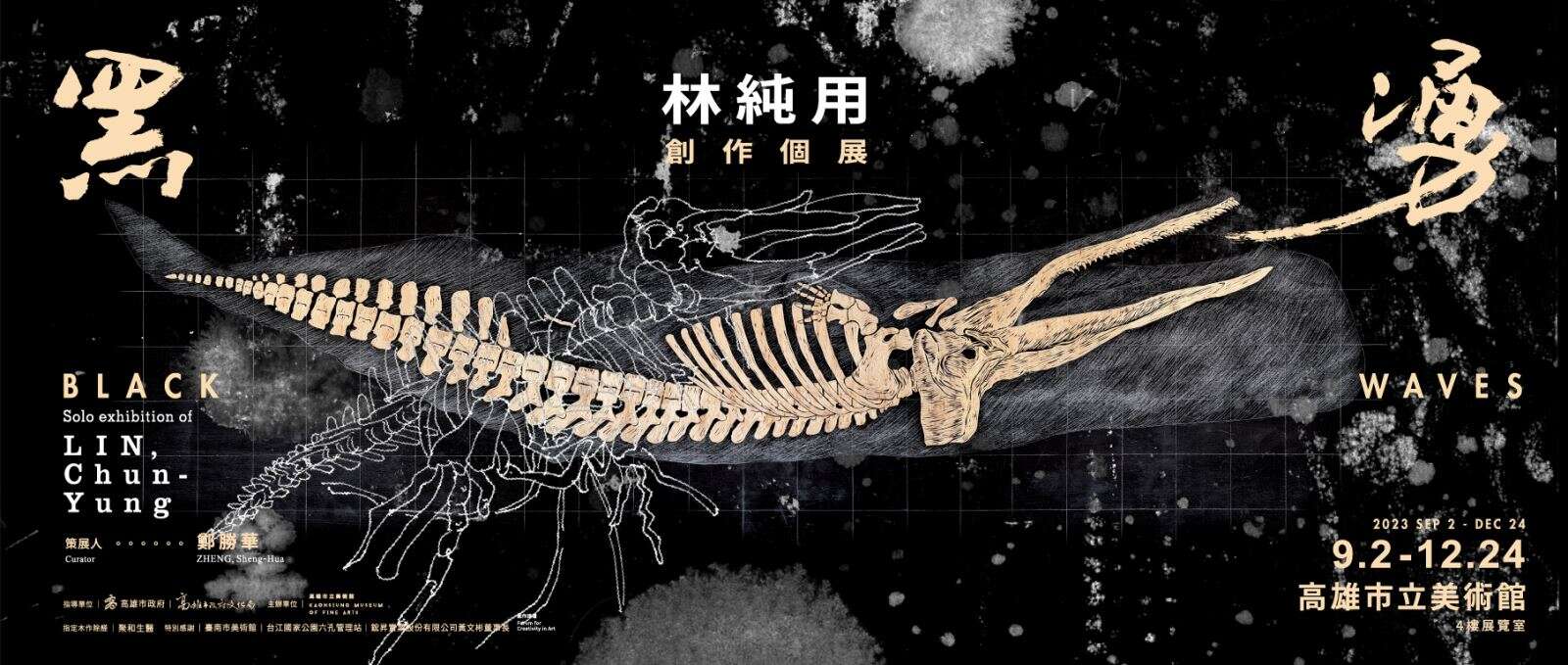 黑湧 林純用創作個展