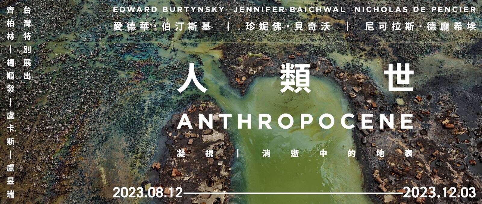 人類世－凝視．消逝中的地表