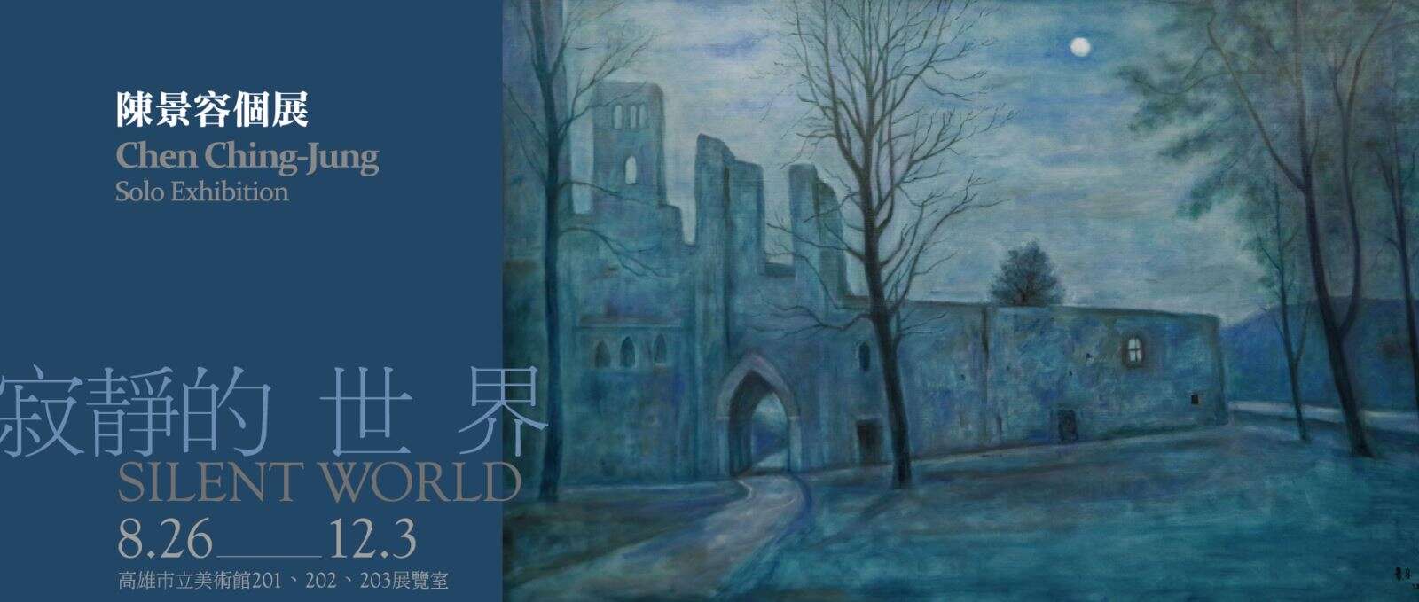 寂靜的世界-陳景容個展