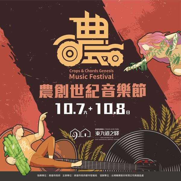 農創世紀音樂節
