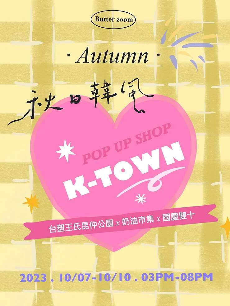 Butter zoom market 奶油市集 X 國慶雙十：秋日韓風