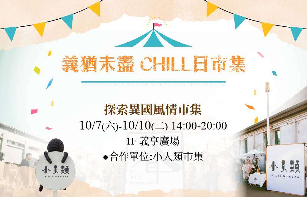 義猶未盡 CHILL日市集